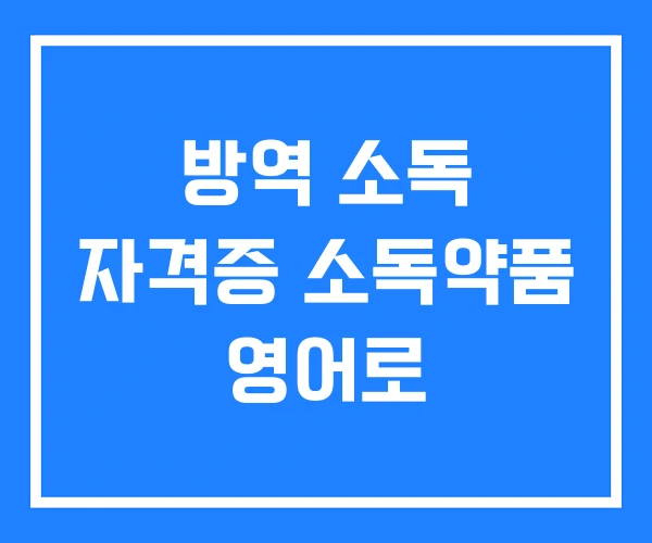 방역 소독 자격증 소독약품 영어로 방역 소독 자격증 소독약품 영어로