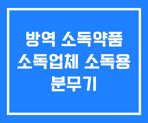 방역 소독약품 소독업체 소독용 분무기 방역 소독약품 소독업체 소독용 분무기