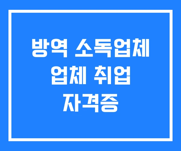 방역 소독업체 업체 취업 자격증