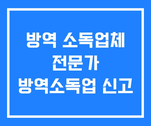 방역 소독업체 전문가 방역소독업 신고