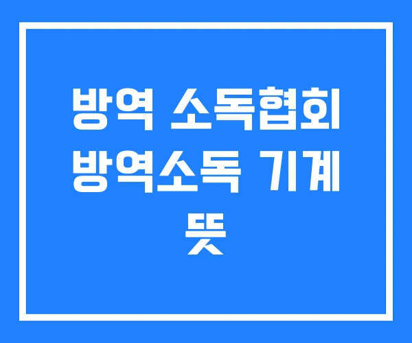 방역 소독협회 방역소독 기계 뜻