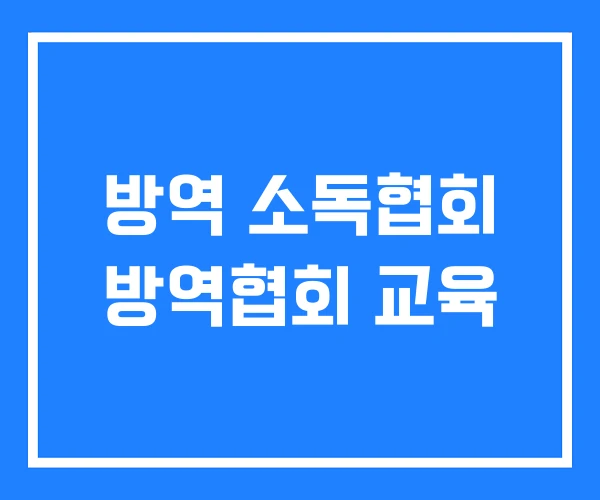 방역 소독협회 방역협회 교육 방역 소독협회 방역협회 교육