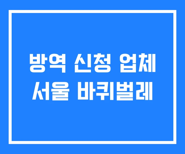 방역 신청 업체 서울 바퀴벌레