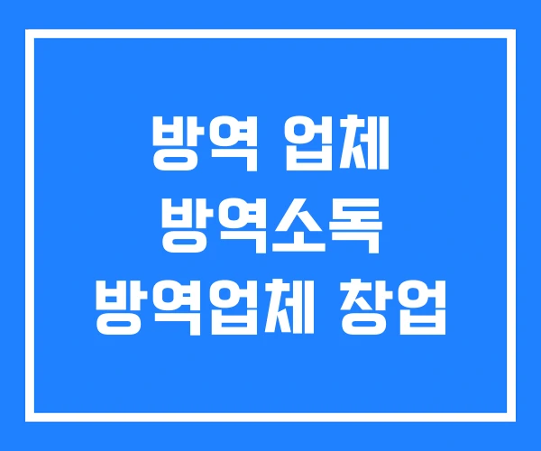방역 업체 방역소독 방역업체 창업