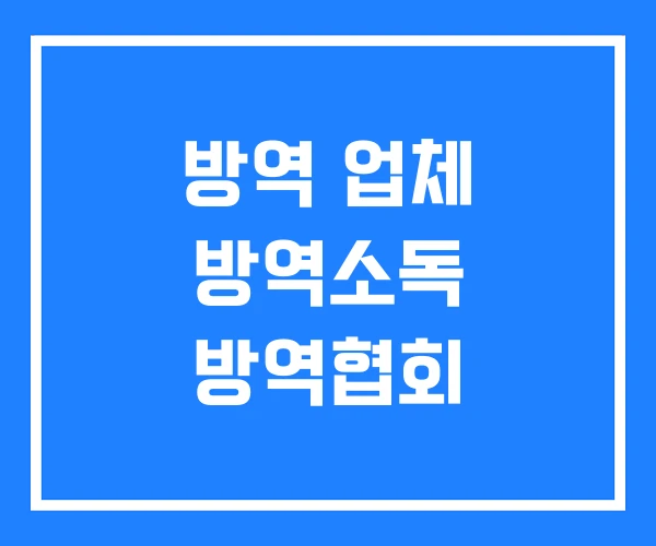 방역 업체 방역소독 방역협회 방역 업체 방역소독 방역협회