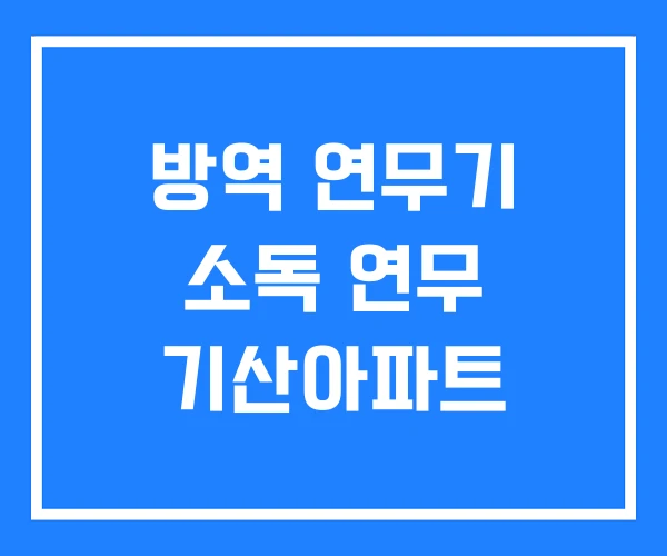 방역 연무기 소독 연무 기산아파트