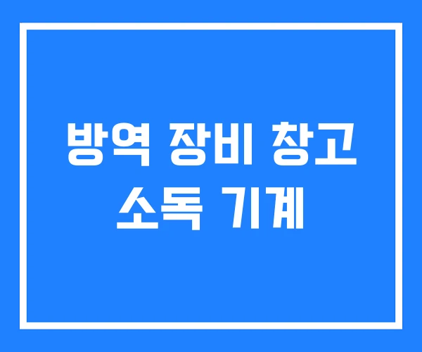 방역 장비 창고 소독 기계