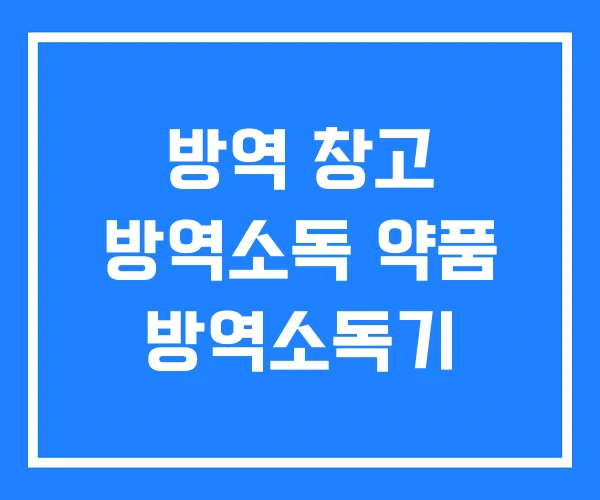 방역 창고 방역소독 약품 방역소독기 방역 창고 방역소독 약품 방역소독기