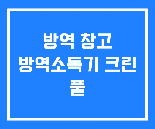 방역 창고 방역소독기 크린 풀 방역 창고 방역소독기 크린 풀