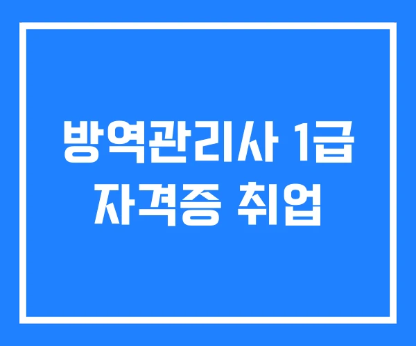 방역관리사 1급 자격증 취업 방역관리사 1급 자격증 취업
