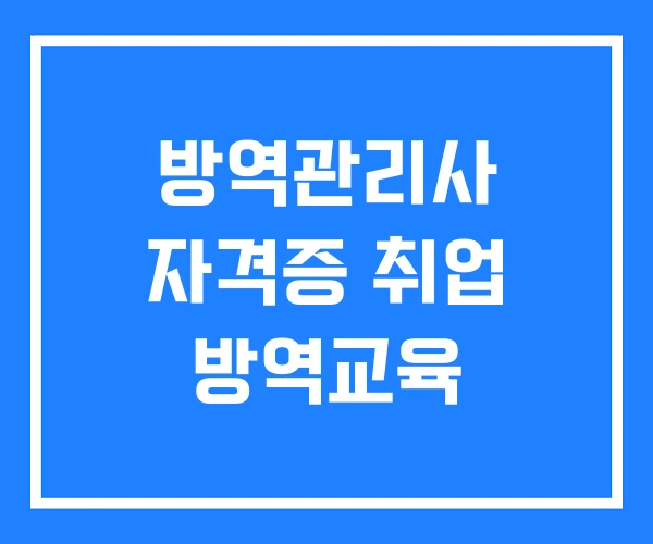 방역관리사 자격증 취업 방역교육