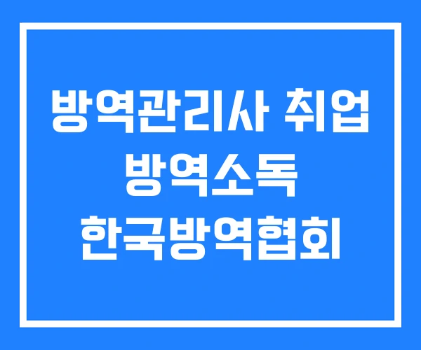 방역관리사 취업 방역소독 한국방역협회 방역관리사 취업 방역소독 한국방역협회