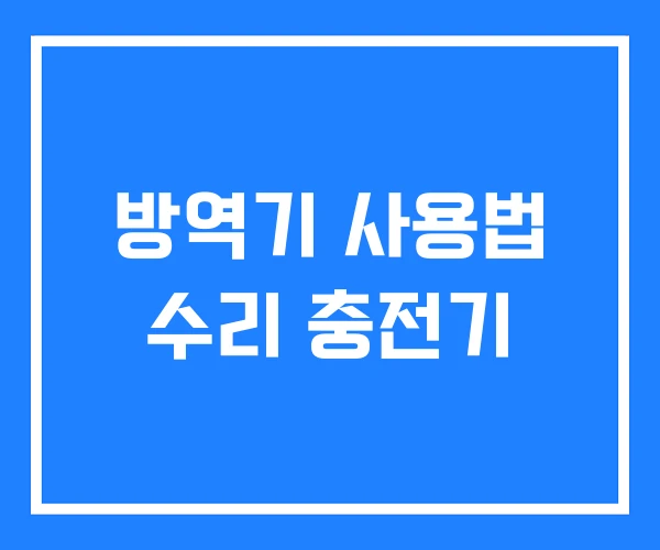 방역기 사용법 수리 충전기