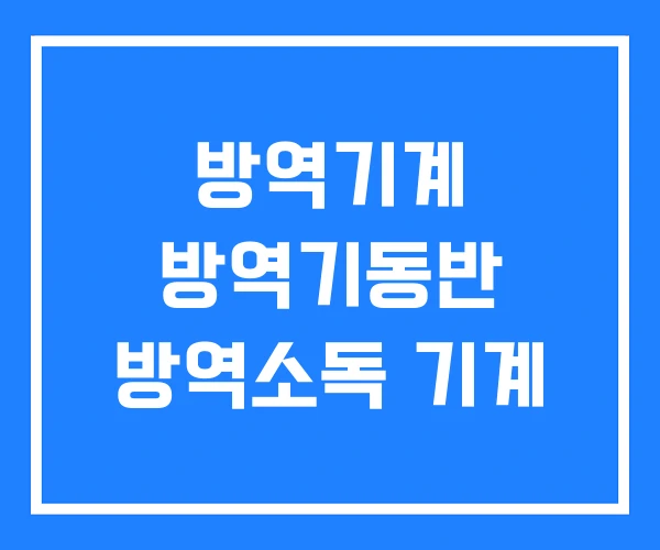방역기계 방역기동반 방역소독 기계