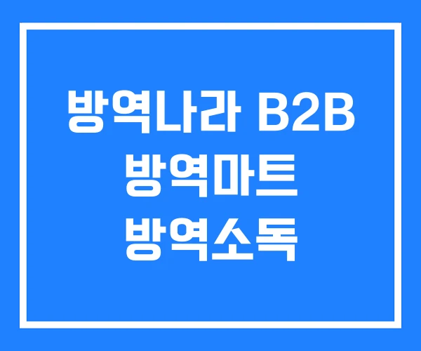 방역나라 B2B 방역마트 방역소독 방역나라 B2B 방역마트 방역소독