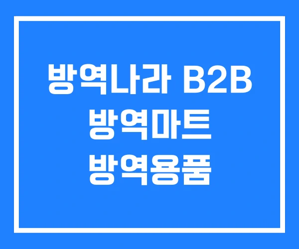 방역나라 B2B 방역마트 방역용품 방역나라 B2B 방역마트 방역용품