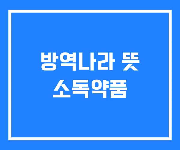 방역나라 뜻 소독약품