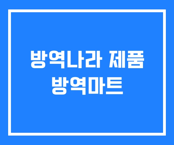 방역나라 제품 방역마트