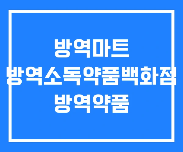 방역마트 방역소독약품백화점 방역약품