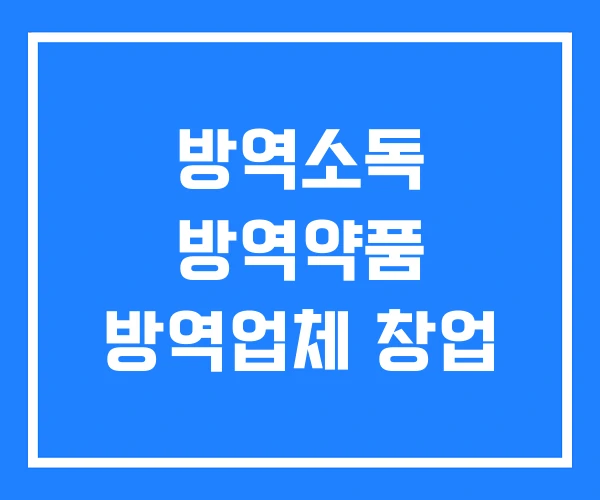 방역소독 방역약품 방역업체 창업