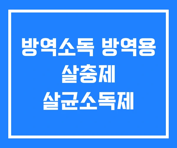방역소독 방역용 살충제 살균소독제 방역소독 방역용 살충제 살균소독제