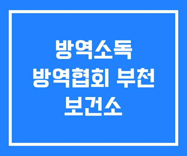 방역소독 방역협회 부천 보건소 방역소독 방역협회 부천 보건소