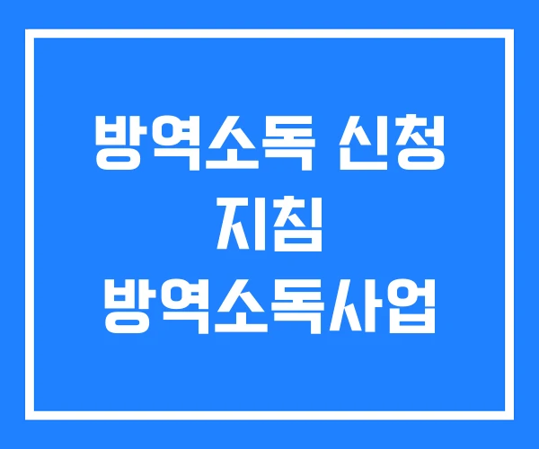 방역소독 신청 지침 방역소독사업