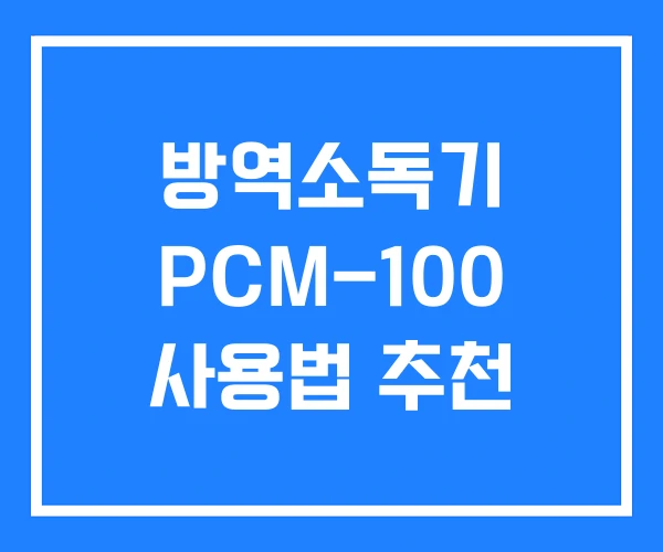 방역소독기 PCM-100 사용법 추천