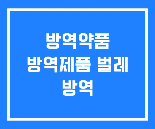 방역약품 방역제품 벌레 방역
