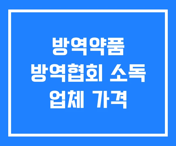 방역약품 방역협회 소독 업체 가격