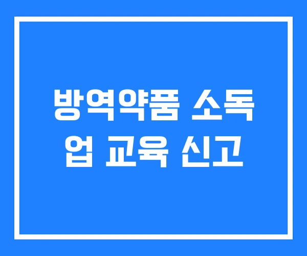 방역약품 소독 업 교육 신고