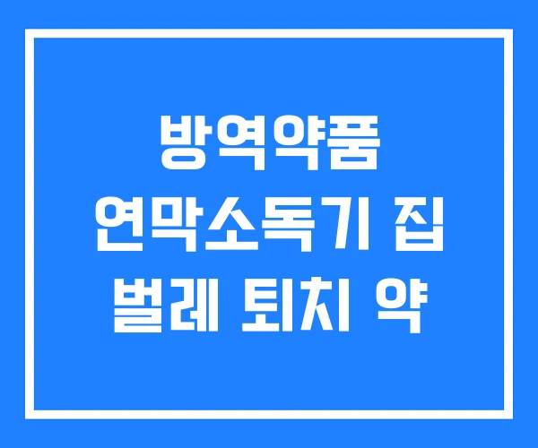 방역약품 연막소독기 집 벌레 퇴치 약