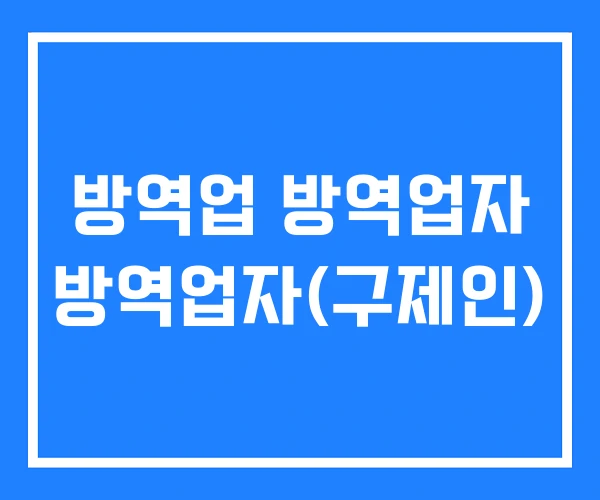 방역업 방역업자 방역업자(구제인) 방역업 방역업자 방역업자(구제인)
