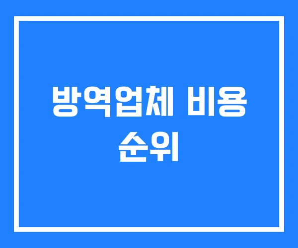 방역업체 비용 순위