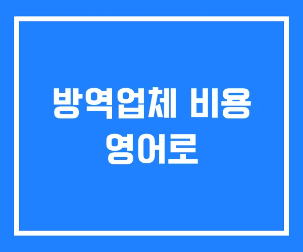 방역업체 비용 영어로 방역업체 비용 영어로