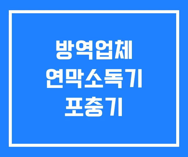 방역업체 연막소독기 포충기