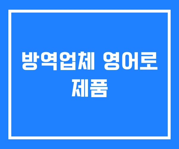 방역업체 영어로 제품 방역업체 영어로 제품