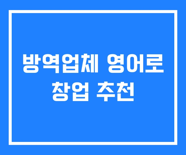 방역업체 영어로 창업 추천 방역업체 영어로 창업 추천