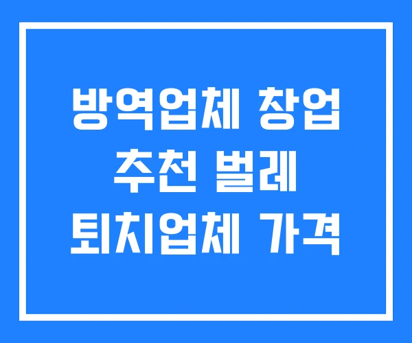 방역업체 창업 추천 벌레 퇴치업체 가격 방역업체 창업 추천 벌레 퇴치업체 가격