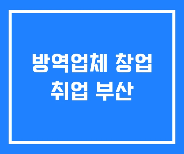 방역업체 창업 취업 부산