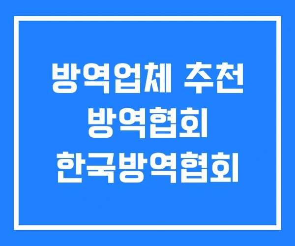 방역업체 추천 방역협회 한국방역협회 방역업체 추천 방역협회 한국방역협회
