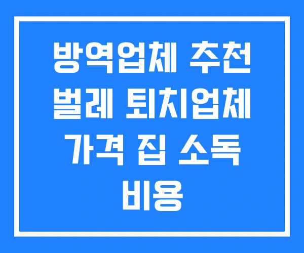 방역업체 추천 벌레 퇴치업체 가격 집 소독 비용 방역업체 추천 벌레 퇴치업체 가격 집 소독 비용