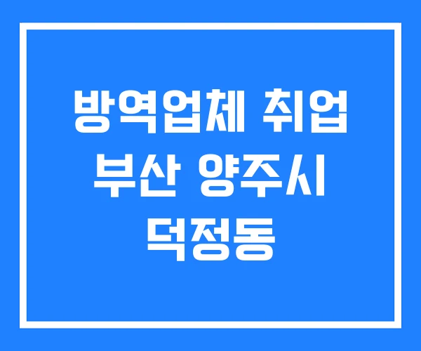 방역업체 취업 부산 양주시 덕정동
