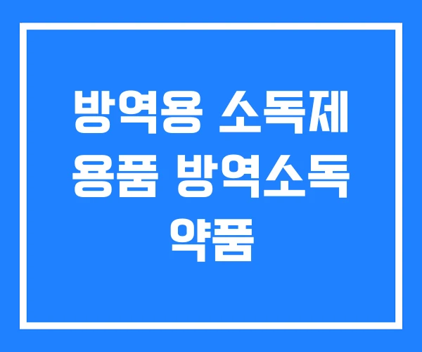 방역용 소독제 용품 방역소독 약품 방역용 소독제 용품 방역소독 약품