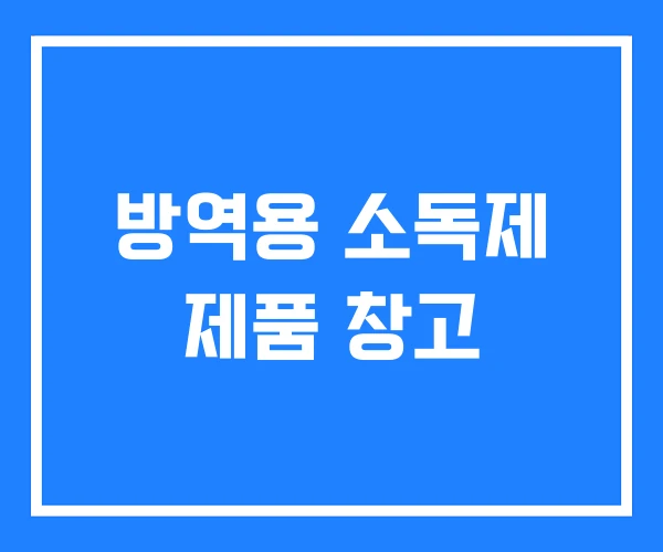 방역용 소독제 제품 창고