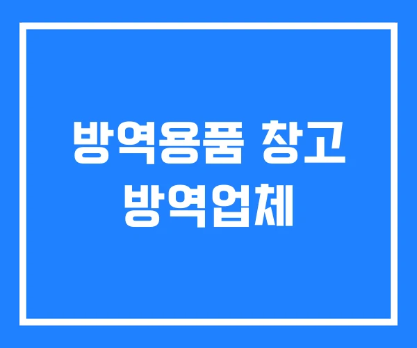방역용품 창고 방역업체 방역용품 창고 방역업체