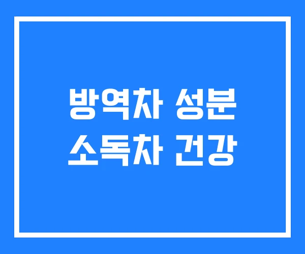 방역차 성분 소독차 건강 방역차 성분 소독차 건강