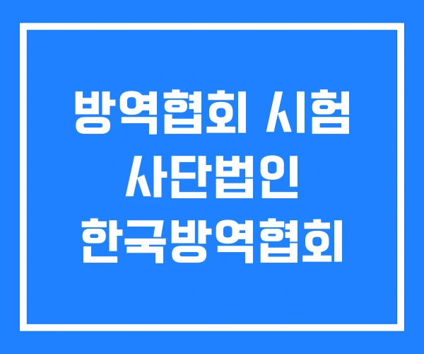 방역협회 시험 사단법인 한국방역협회