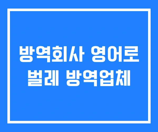 방역회사 영어로 벌레 방역업체 방역회사 영어로 벌레 방역업체