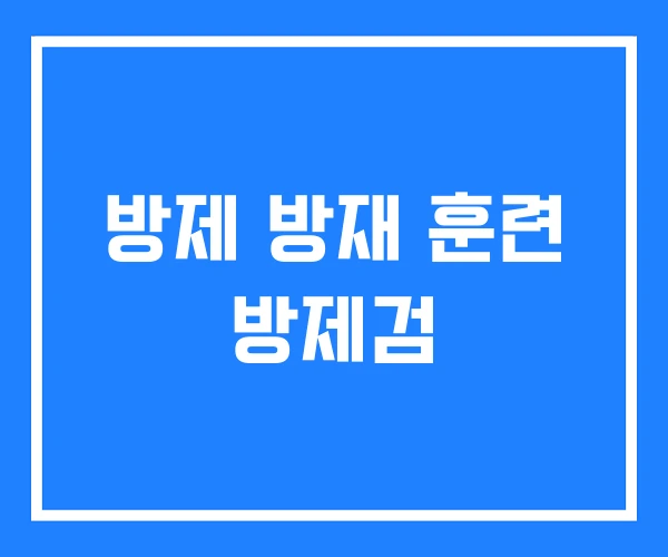 방제 방재 훈련 방제검